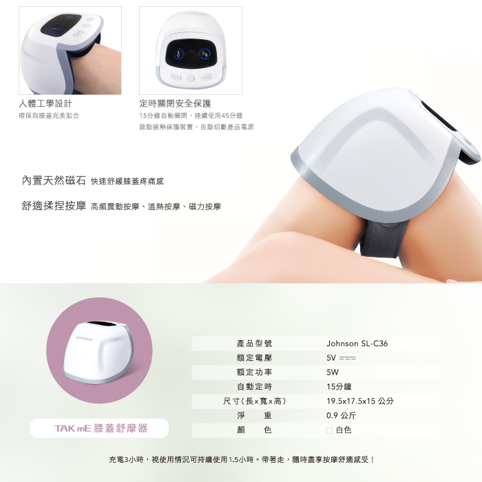JOHNSON TAKmE帶著走 膝蓋舒摩器︱SL-C36