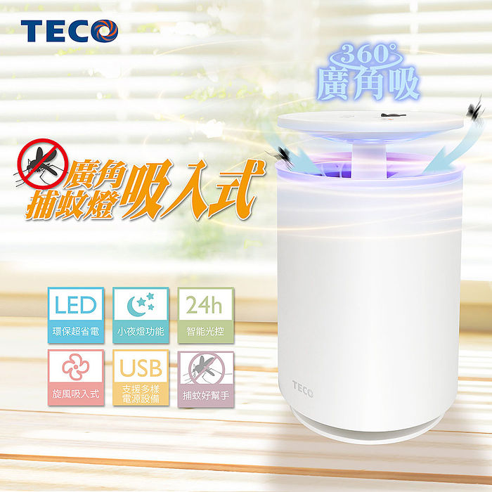 東元廣角吸入式捕蚊燈XYFYK103(特賣)【限時免運】