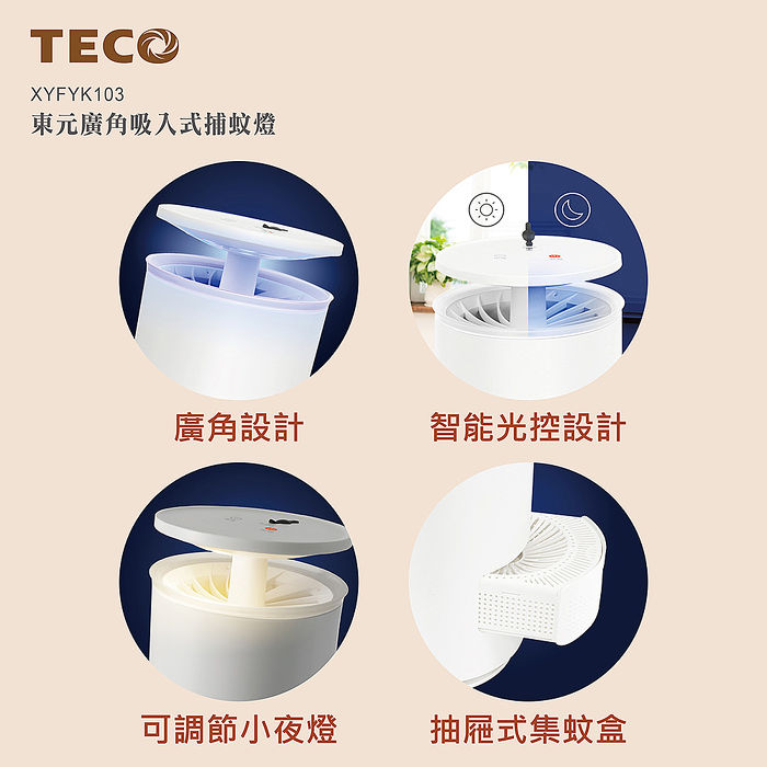 東元廣角吸入式捕蚊燈XYFYK103(特賣)【限時免運】