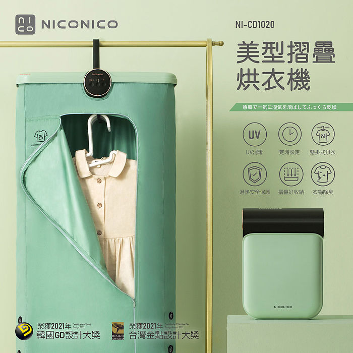 NICONICO美型摺疊烘衣機NI-CD1020(特賣)