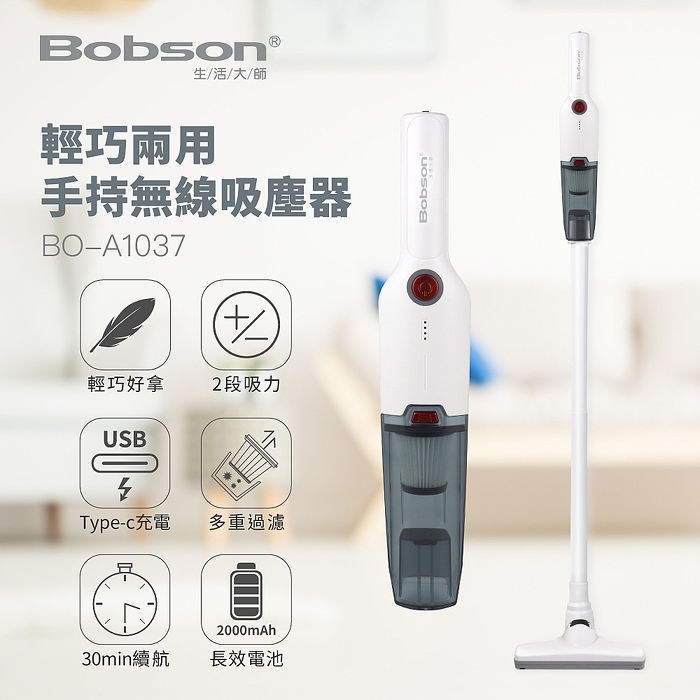 Bobson生活大師輕巧兩用手持無線吸塵器BO-A1037(特賣)