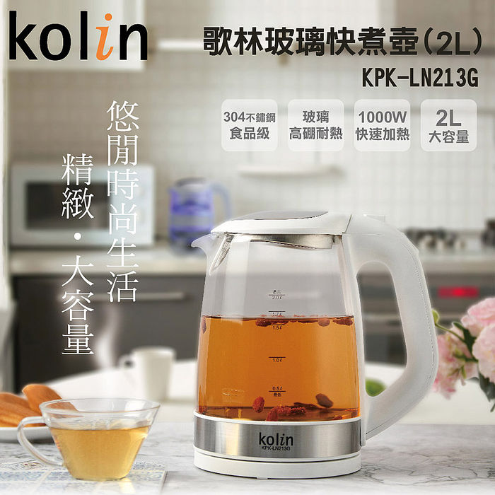 歌林2.0L玻璃快煮壺KPK-LN213G