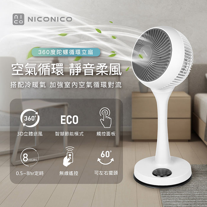 NICONICO 9吋360度微電腦陀螺循環立扇NI-GS1120(特賣)