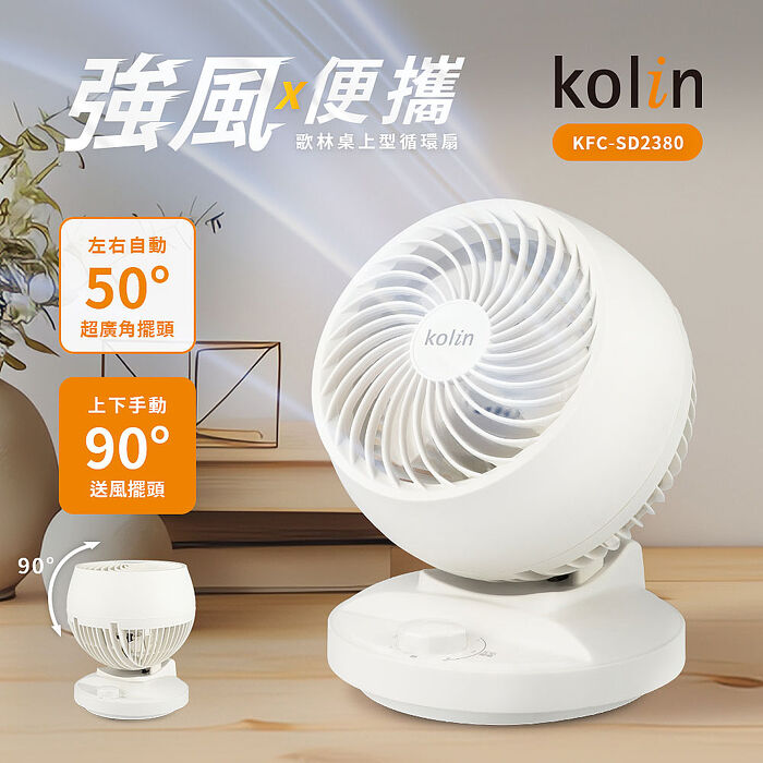 歌林8吋空氣循環扇KFC-SD2380(特賣)