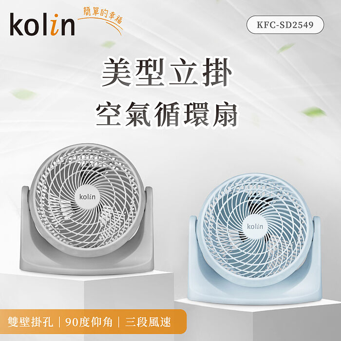 歌林 空氣循環扇 KFC-SD2549