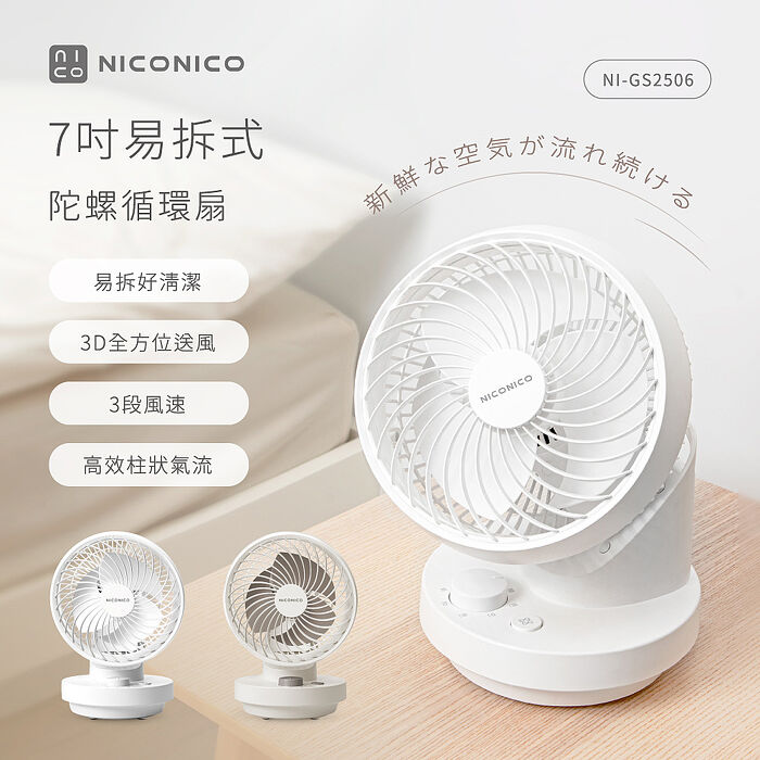 NICONICO 7吋易拆式陀螺循環扇NI-GS2506