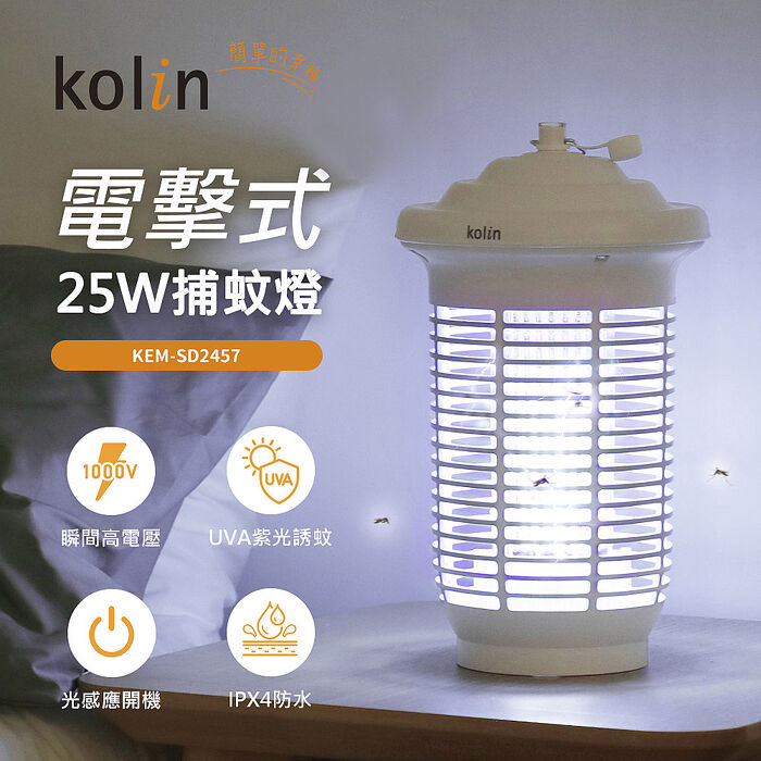 歌林 25W光感應防水電擊式捕蚊燈KEM-SD2457