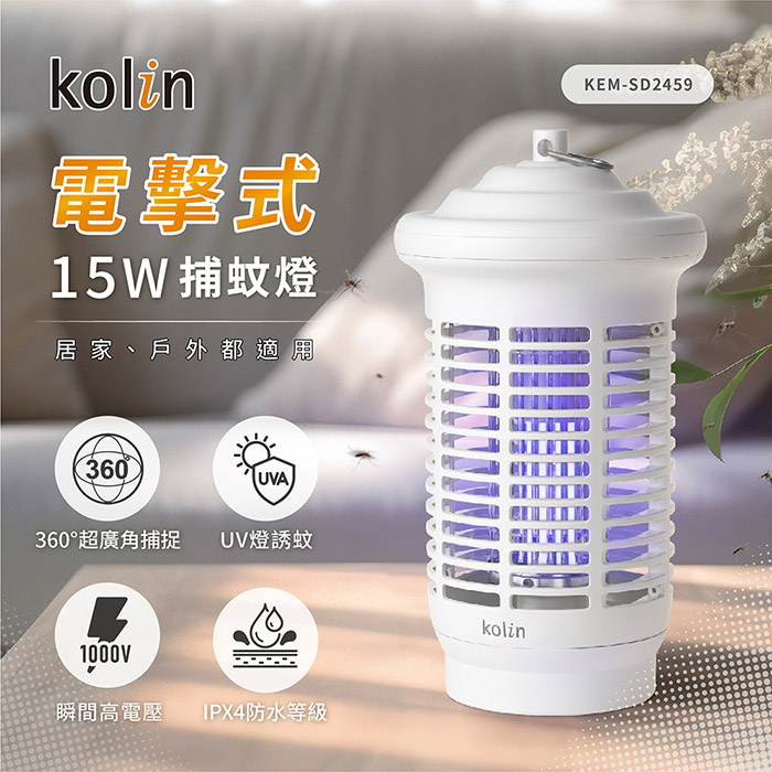 歌林 15W防水電擊式捕蚊燈KEM-SD2459
