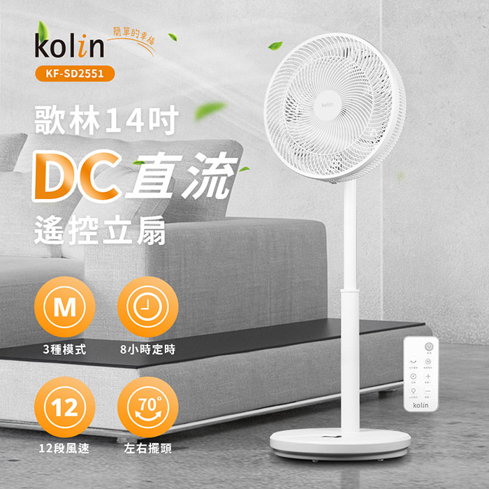 歌林 14吋DC直流遙控立扇 KF-SD2551