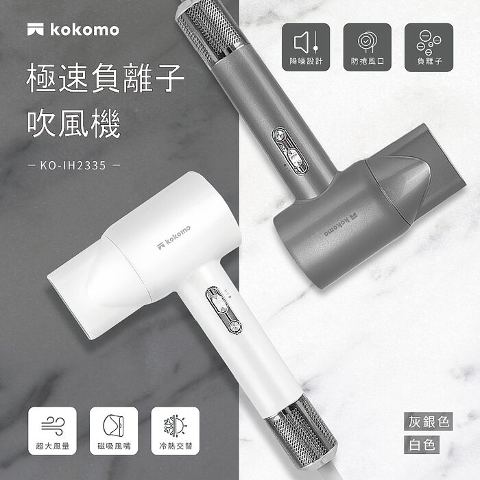 kokomo 風飛飛・日本負離子高速吹風機KO-IH2335