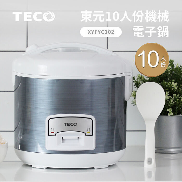 東元 10人份機械電子鍋XYFYC102