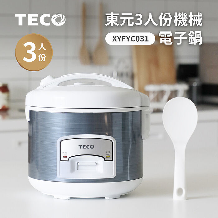 東元 3人份機械式電子鍋XYFYC031