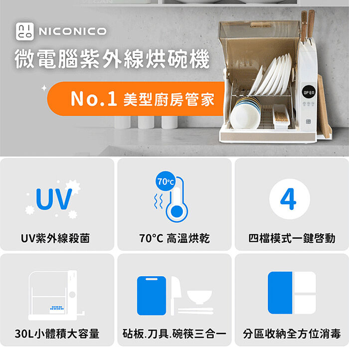 NICONICO 微電腦UV紫外線殺菌烘碗機NI-K2016