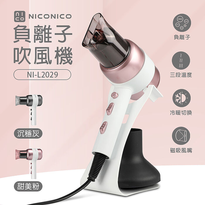 NICONICO 美型負離子吹風機NI-L2029