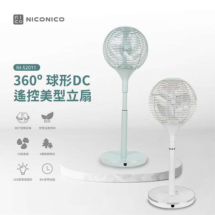 【NICONICO】360度球形DC遙控美型立扇NI-S2011
