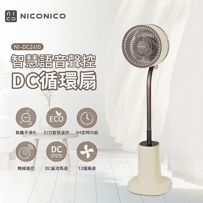 【NICONICO】語音聲控DC循環扇NI-DC2410