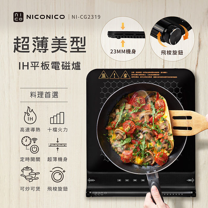 NICONICO 超薄美型IH平板電磁爐NI-CG2319