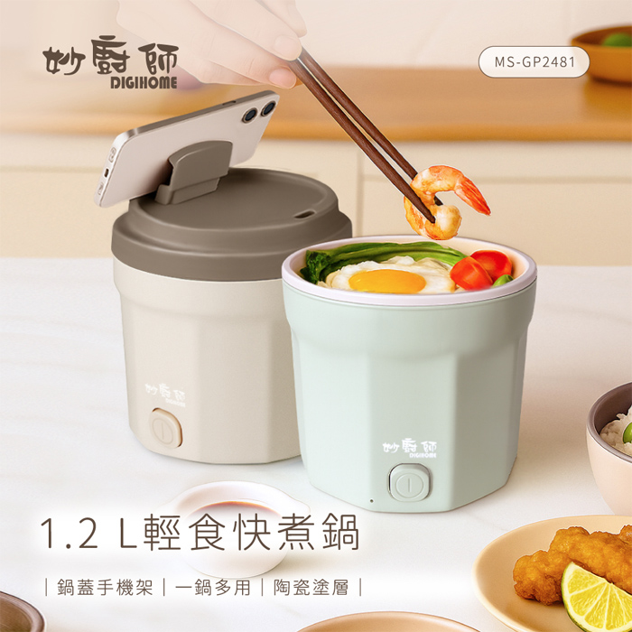 妙廚師輕食快煮料理鍋MS-GP2481