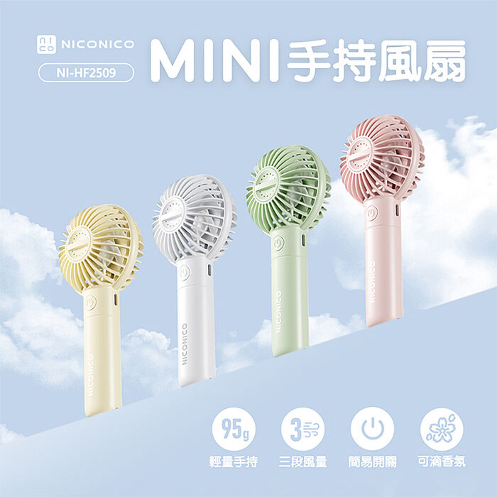 NICONICO MINI香氛手持風扇NI-HF2509