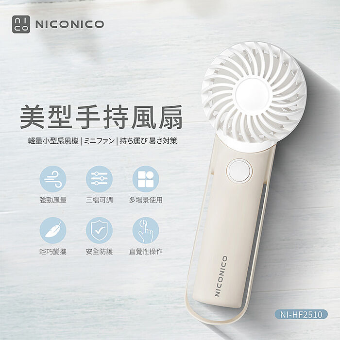 NICONICO美型手持風扇NI-HF2510