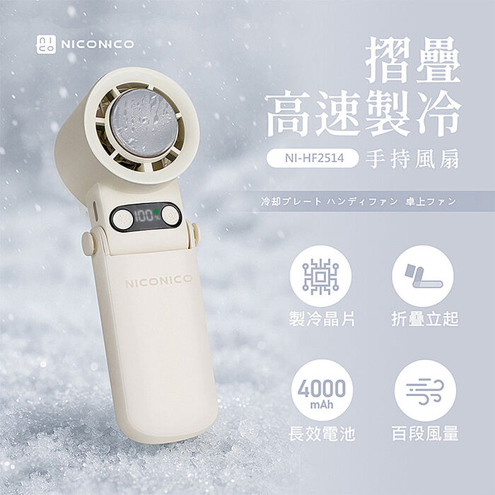 NICONICO摺疊高速製冷手持風扇NI-HF2514
