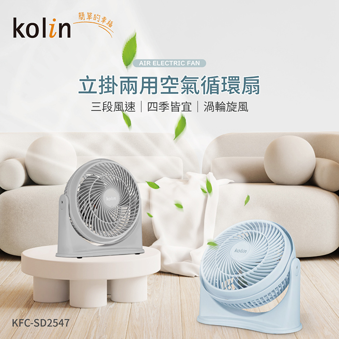 【歌林】9吋空氣循環扇KFC-SD2547