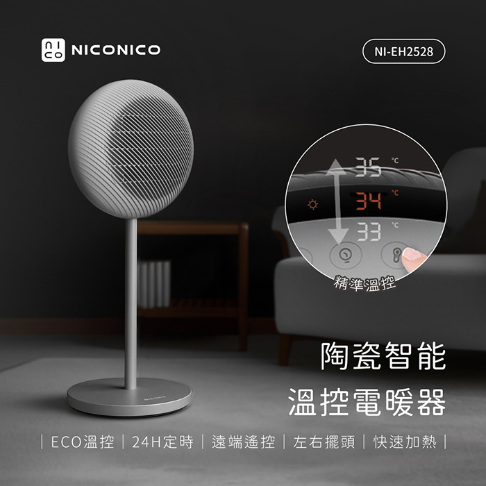 NICONICO陶瓷智能溫控電暖器NI-EH2528