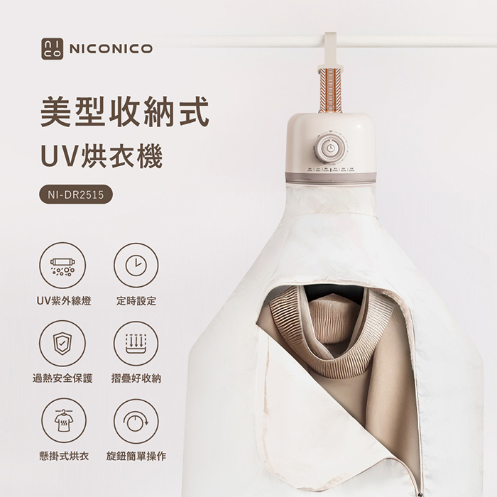 NICONICO 美型收納式UV烘衣機NI-DR2515