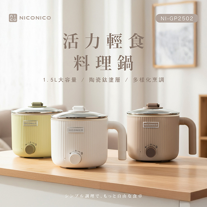 NICONICO 輕食陶瓷鈦料理鍋 NI-GP2502