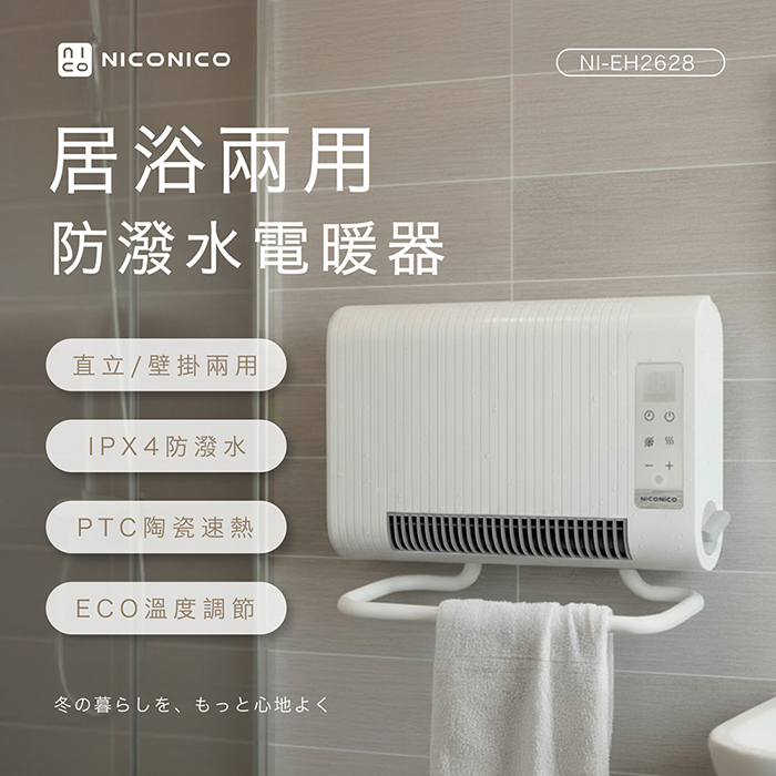 【NICONICO】 ECO居浴兩用防潑水電暖器NI-EH2628
