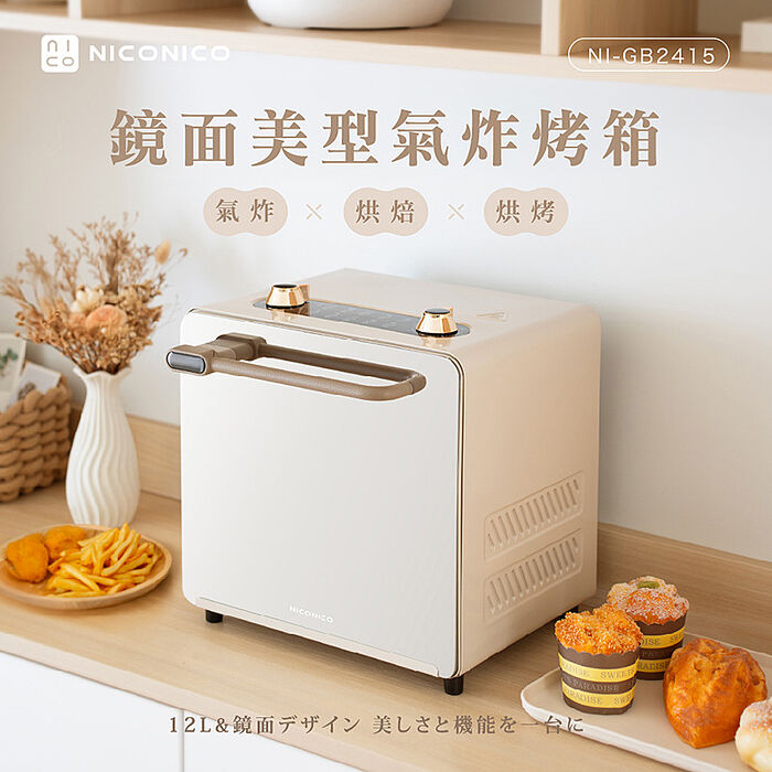NICONICO 鏡面美型氣炸烤箱NI-GB2415