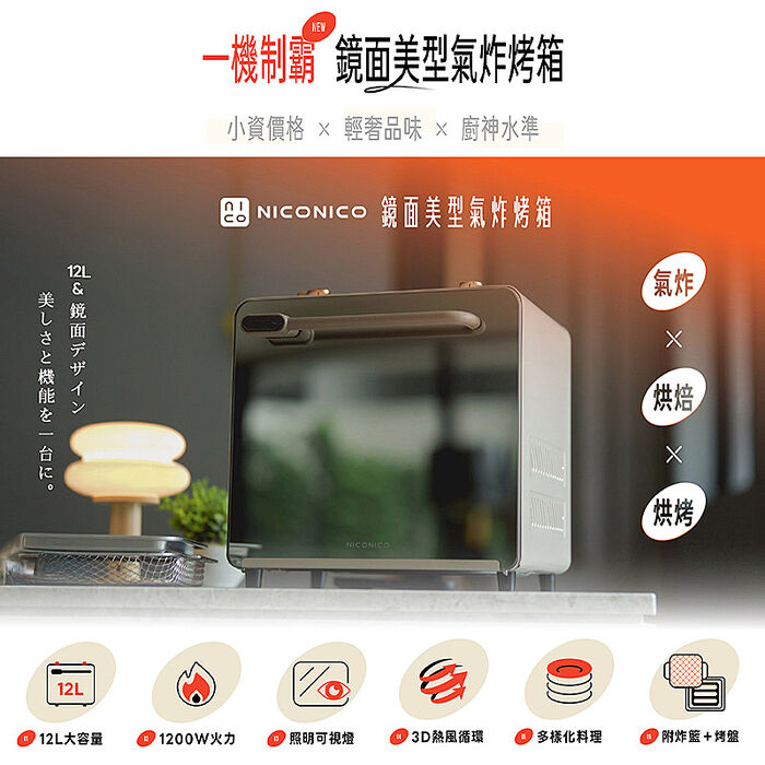 NICONICO 鏡面美型氣炸烤箱NI-GB2415