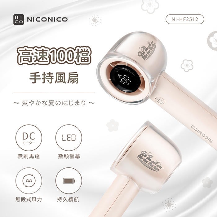 【NICONICO】100檔高速手持風扇NI-HF2512