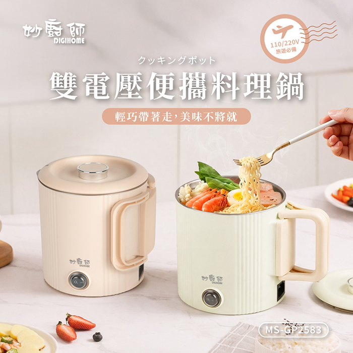 妙廚師 雙電壓便攜料理鍋MS-GP2583