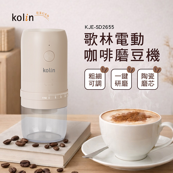 歌林 電動咖啡磨豆機KJE-SD2655