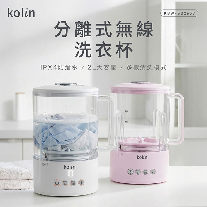 歌林 分離式無線洗衣杯KBW-SD2653