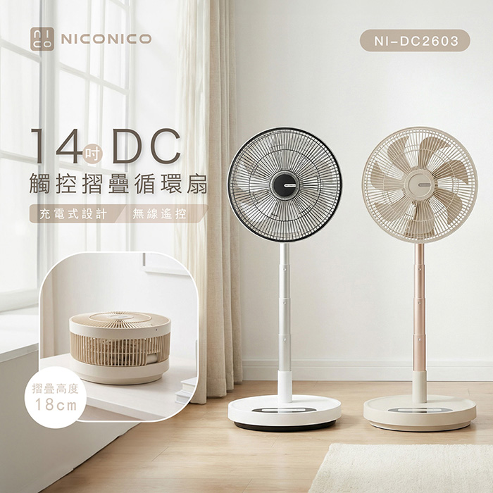 【NICONICO】14吋DC觸控摺疊循環扇NI-DC2603
