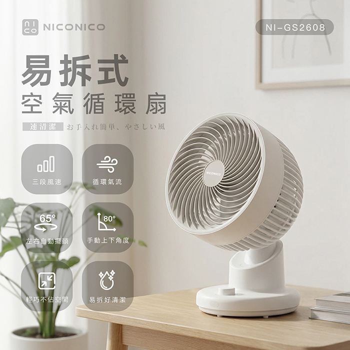 【NICONICO】易拆式空氣循環扇NI-GS2608