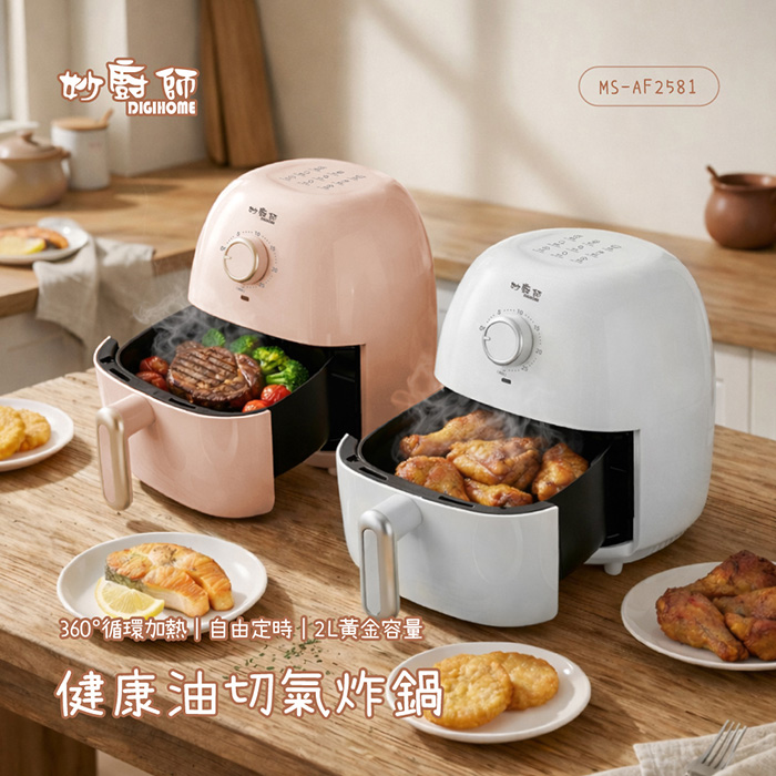 妙廚師 健康輕食氣炸鍋 MS-AF2581