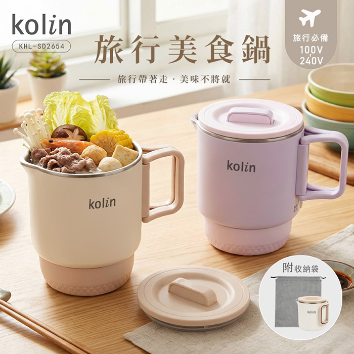 歌林 雙電壓旅行美食鍋 KHL-SD2654