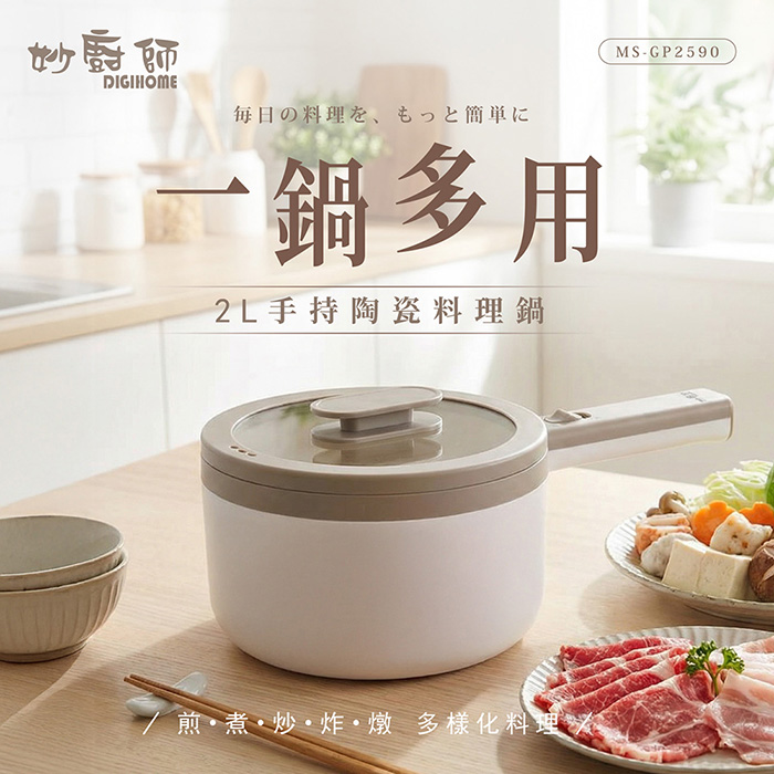 妙廚師 手持陶瓷料理鍋MS-GP2590