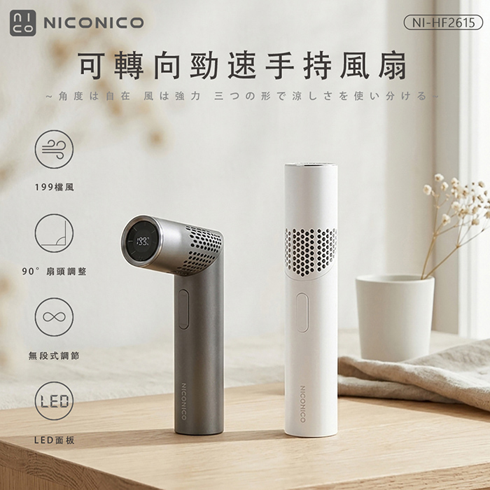 【NICONICO】可轉向勁速手持風扇NI-HF2615