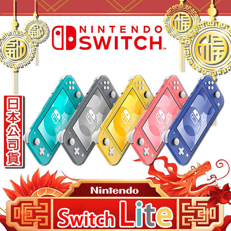 任天堂Switch Lite 主機(日規)(超值組：贈收納包+玻璃保護貼
