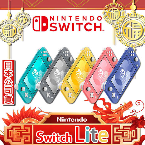 任天堂 Switch Lite 主機(日規版) (贈:玻璃保護貼)