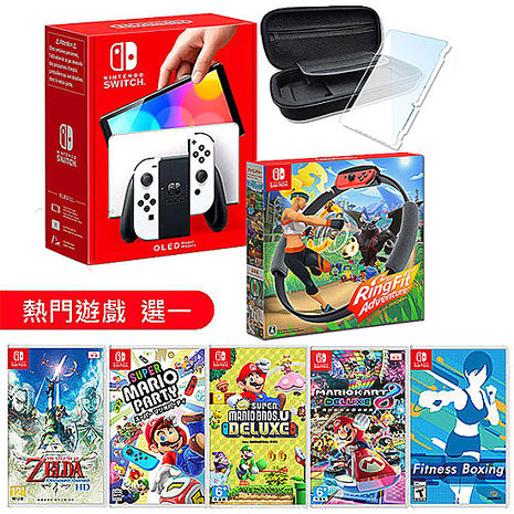 任天堂 Switch OLED白色主機+健身環大冒險+遊戲精選一《主機收納包+玻璃保護貼》
