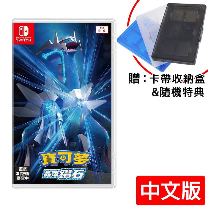 Nintendo 任天堂 Switch 寶可夢 晶燦鑽石(中文版)贈隨機豪華寶可夢特典3個+卡帶盒
