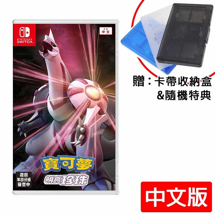 Nintendo  任天堂 Switch 寶可夢 明亮珍珠(中文版)贈隨機豪華寶可夢特典3個+卡帶盒