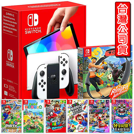 任天堂 Switch OLED白色主機(台灣公司貨)+健身環大冒險+經典瑪利歐系列遊戲選一