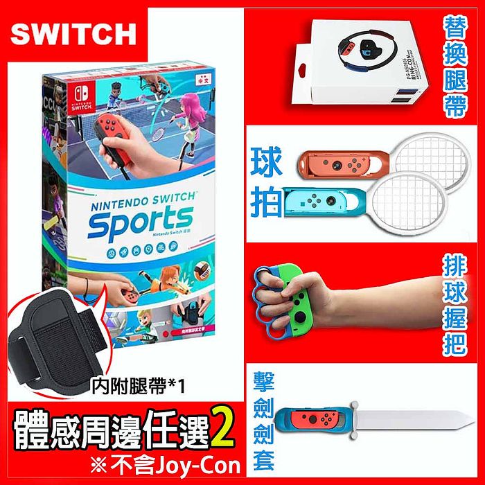 任天堂  Nintendo Switch Sports 運動(公司貨)《+運動體感配件任選二》
