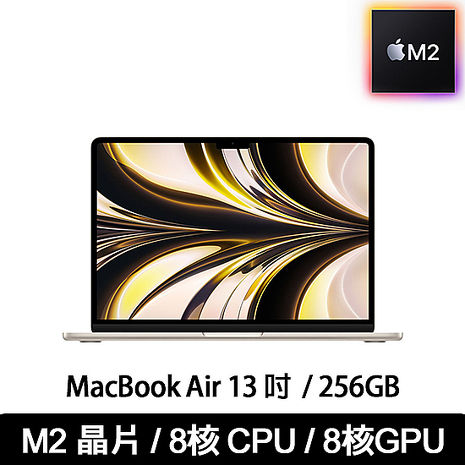 Apple MacBook Air 13.6吋 M2 256G (M2晶片/ 8核心CPU 與 8核心GPU) 贈：電腦抗震手提包